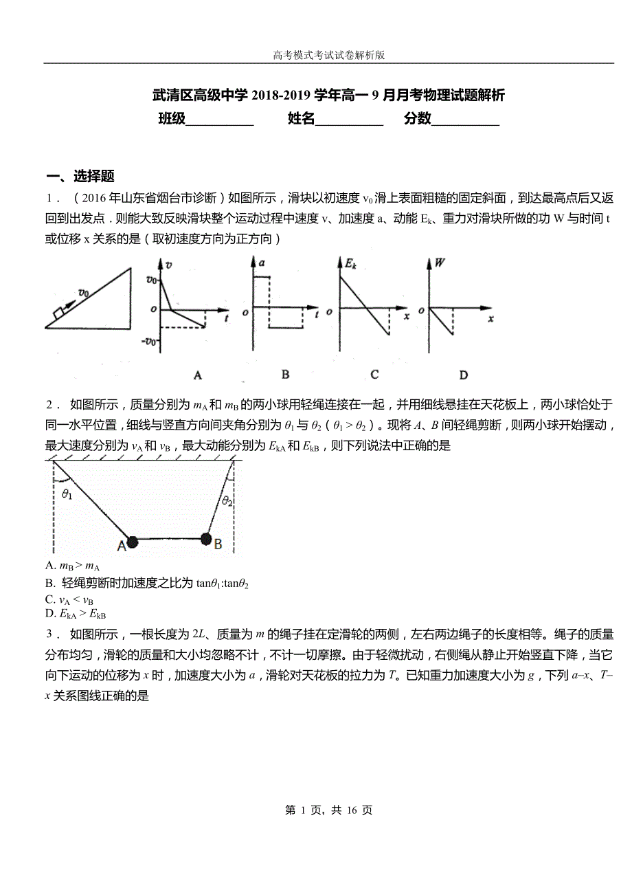 武清区高级中学2018-2019学年高一9月月考物理试题解析_第1页