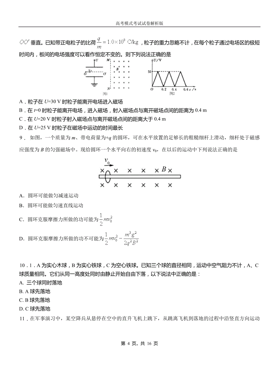 武清区高级中学2018-2019学年高一9月月考物理试题解析_第4页