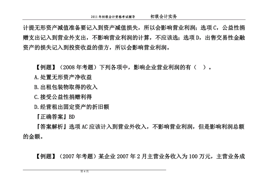 会计初级实务第6章讲义_第4页