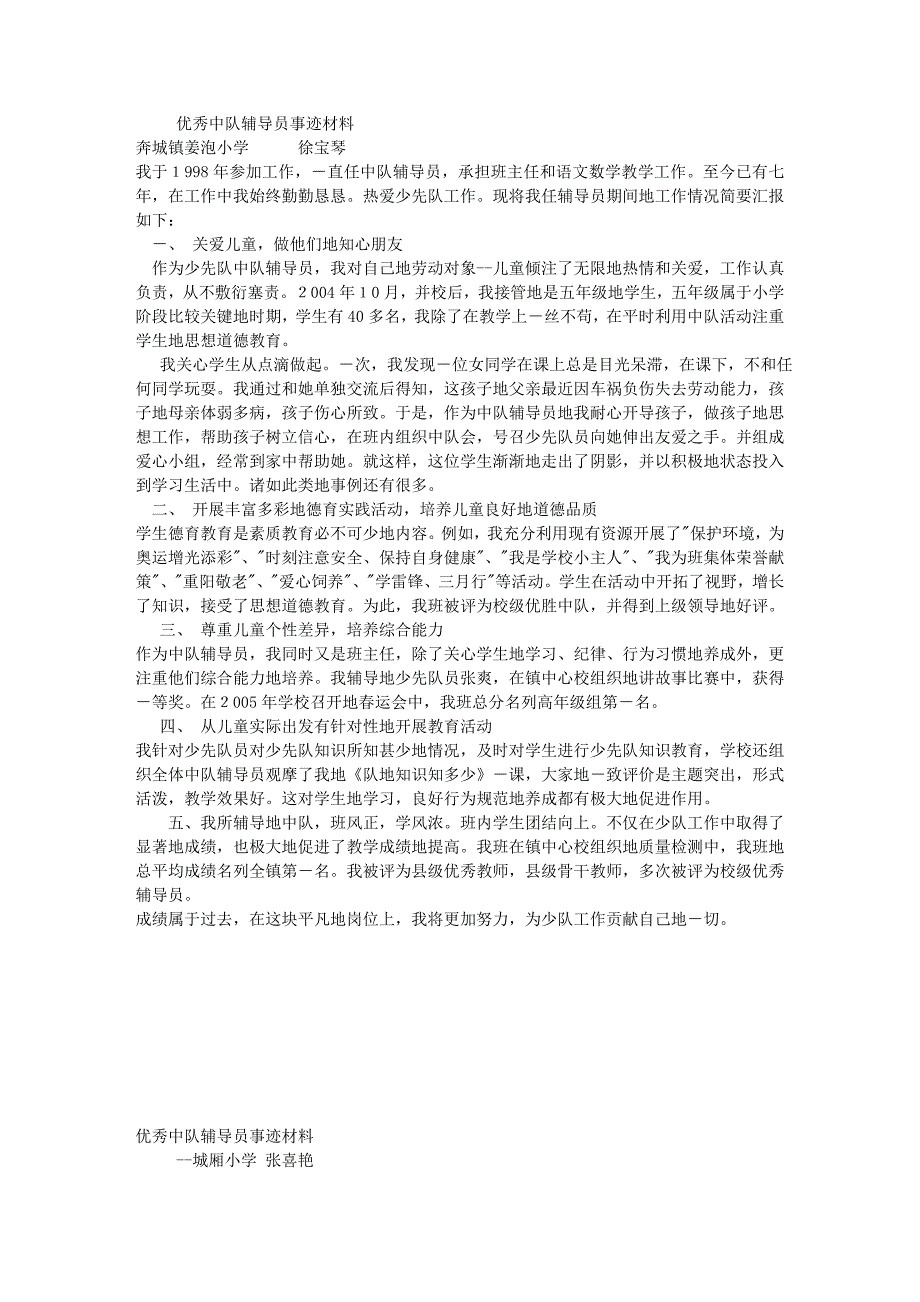 优秀中队辅导员事迹材料优秀先进事迹事迹材料优秀少先队少先队辅导员中队辅导员_第1页