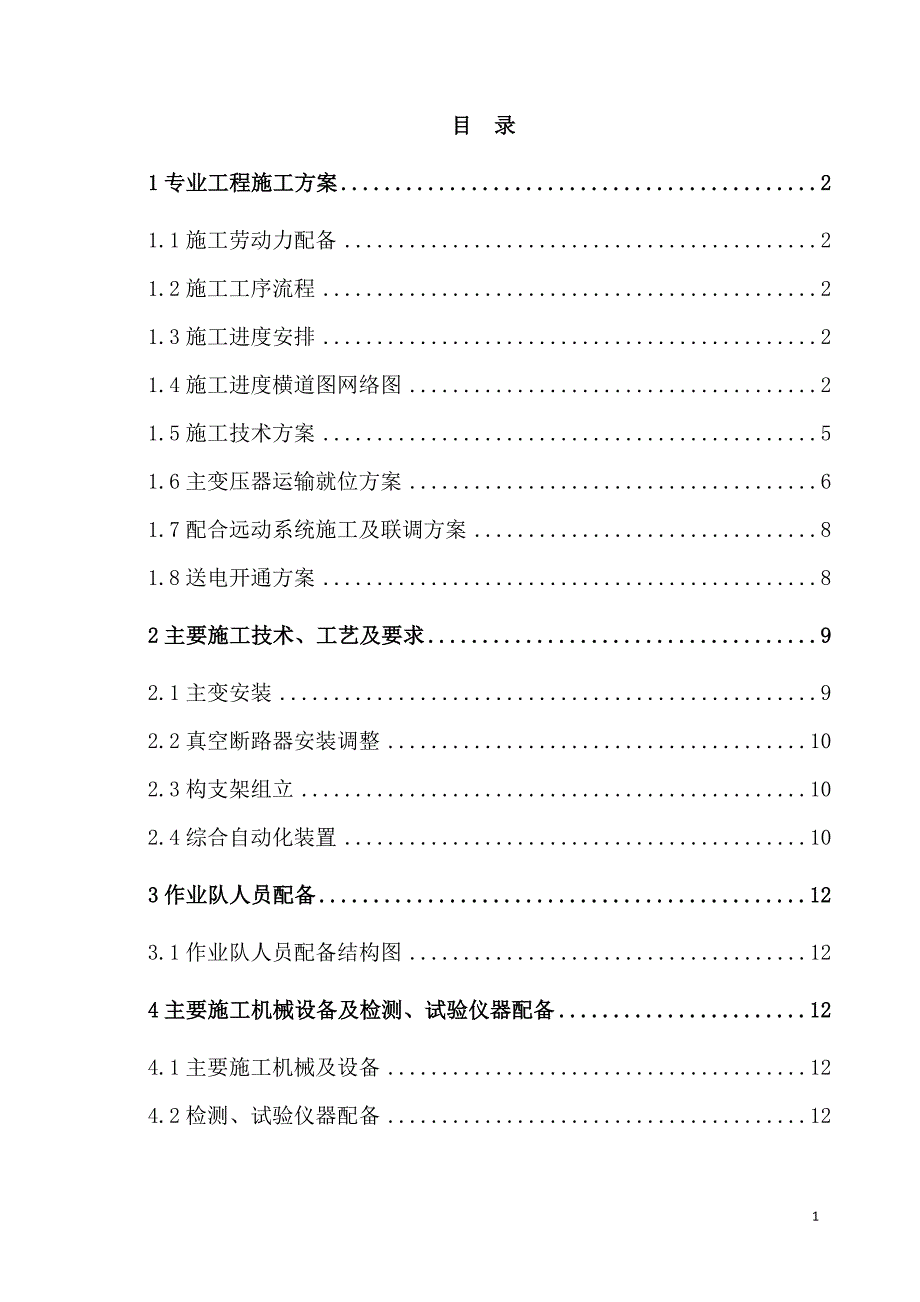 《扬州变电所施组》doc版_第2页