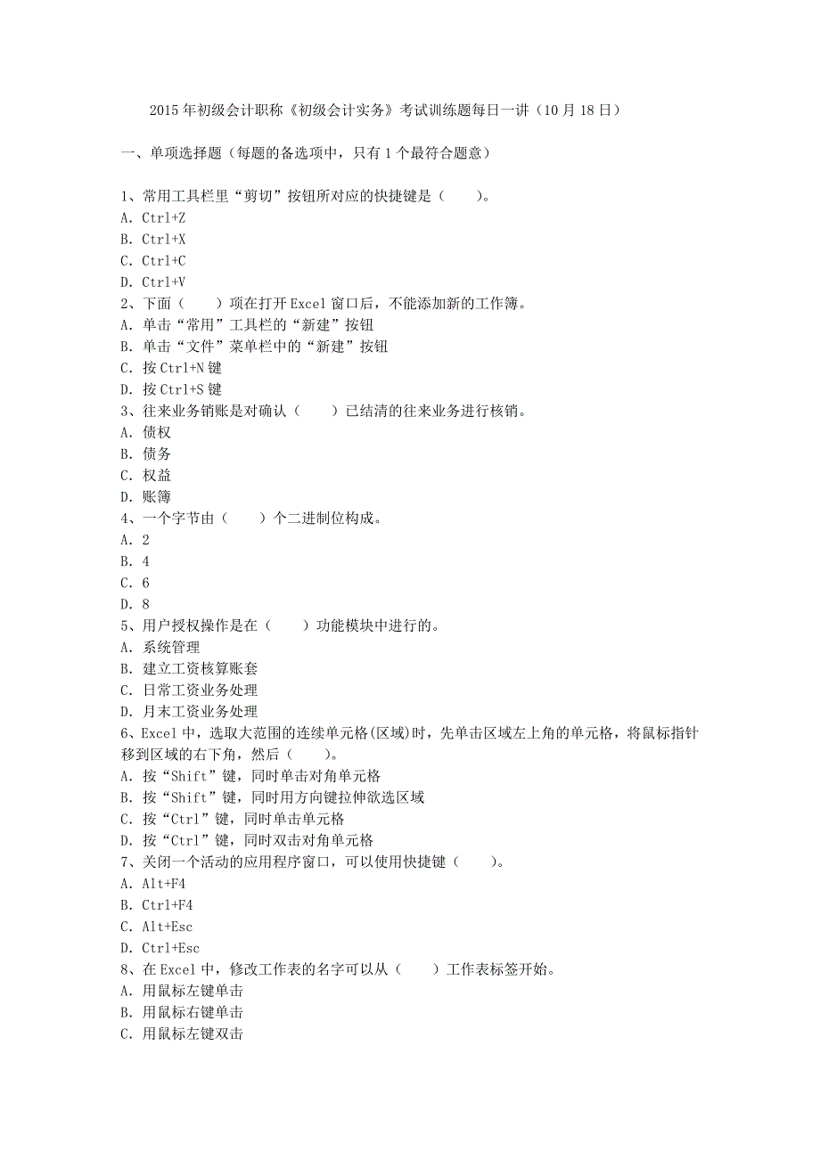 2015年初级会计职称《初级会计实务》考试训练题每日一讲10月18日_第1页