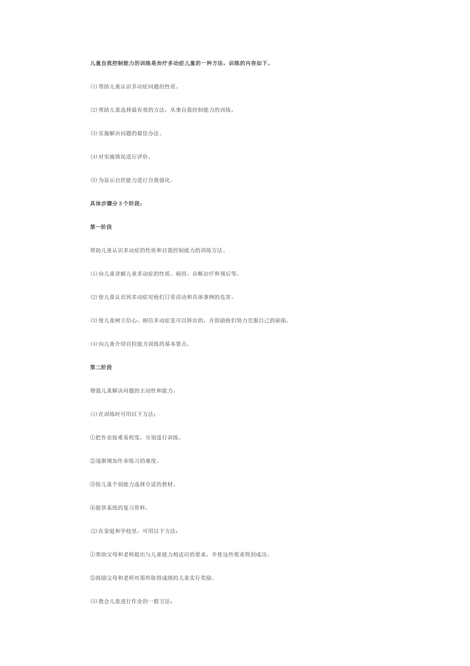 儿童自我控制能力的训练是治疗多动症儿童的一种方法_第1页