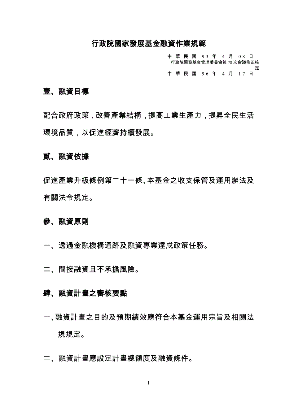 行政院国家发展基金融资作业规范_第1页