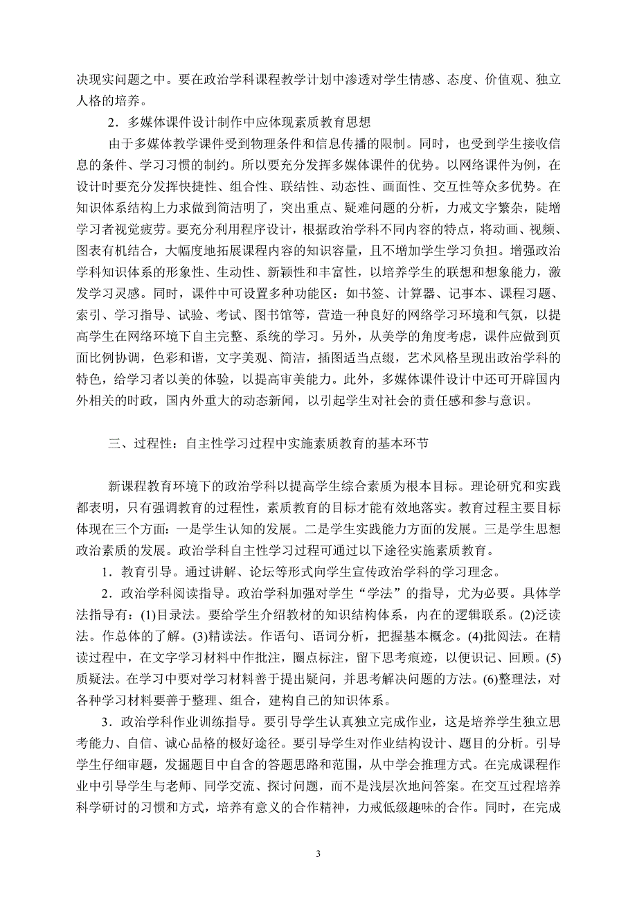 所谓自主性学习过程中的素质教育，是指基于新课程标准实施中_第3页