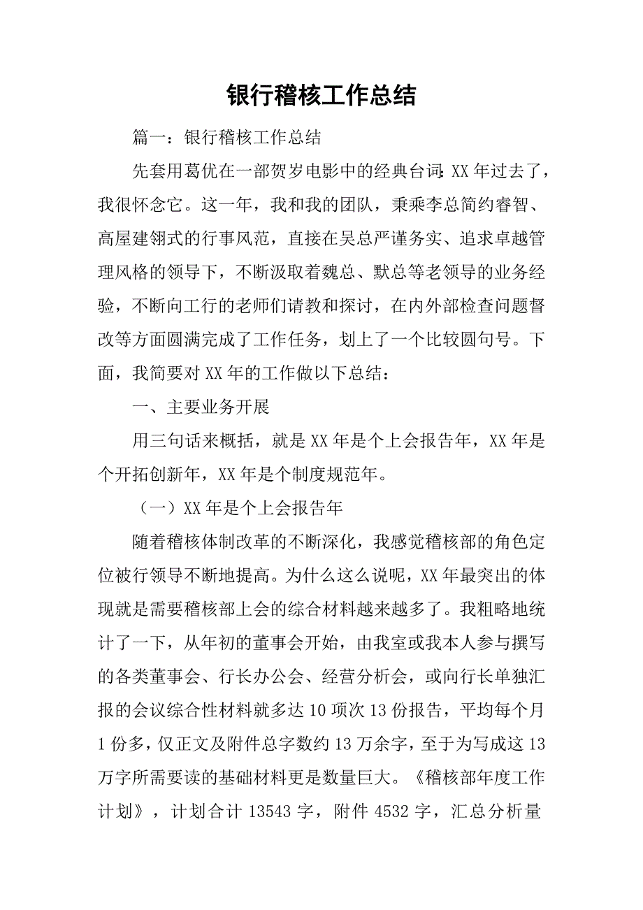 银行稽核工作总结.doc_第1页