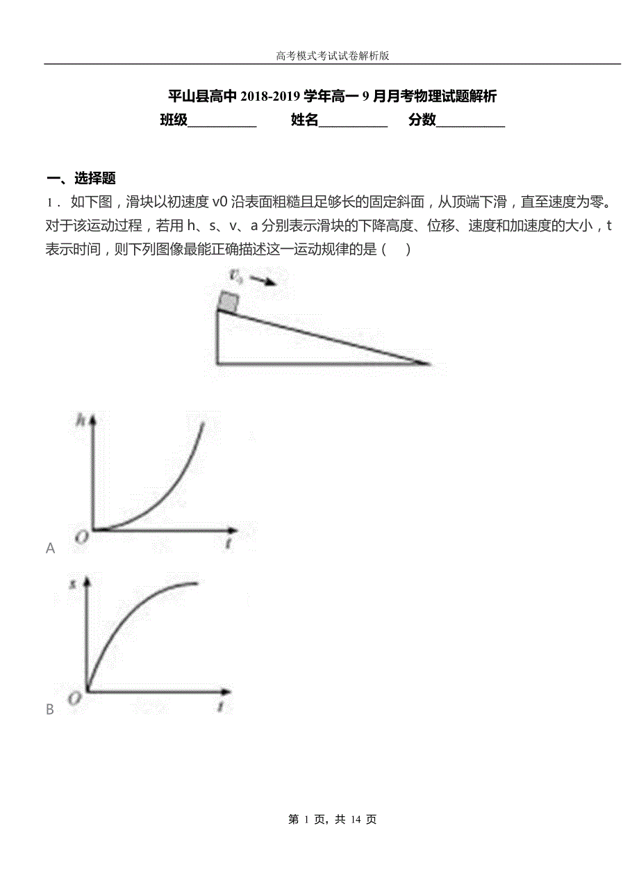 平山县高中2018-2019学年高一9月月考物理试题解析_第1页