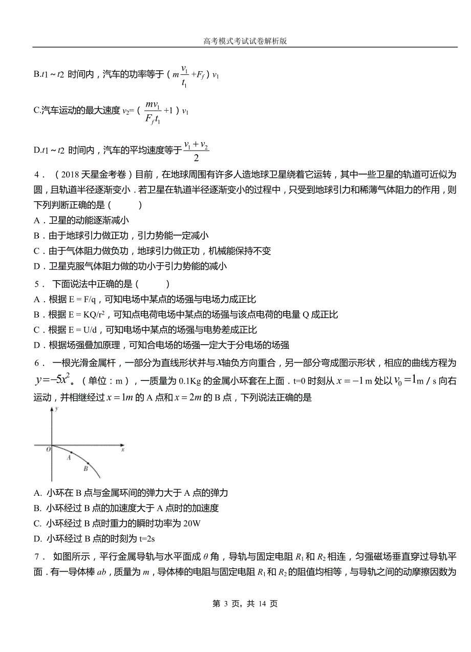 平山县高中2018-2019学年高一9月月考物理试题解析_第3页