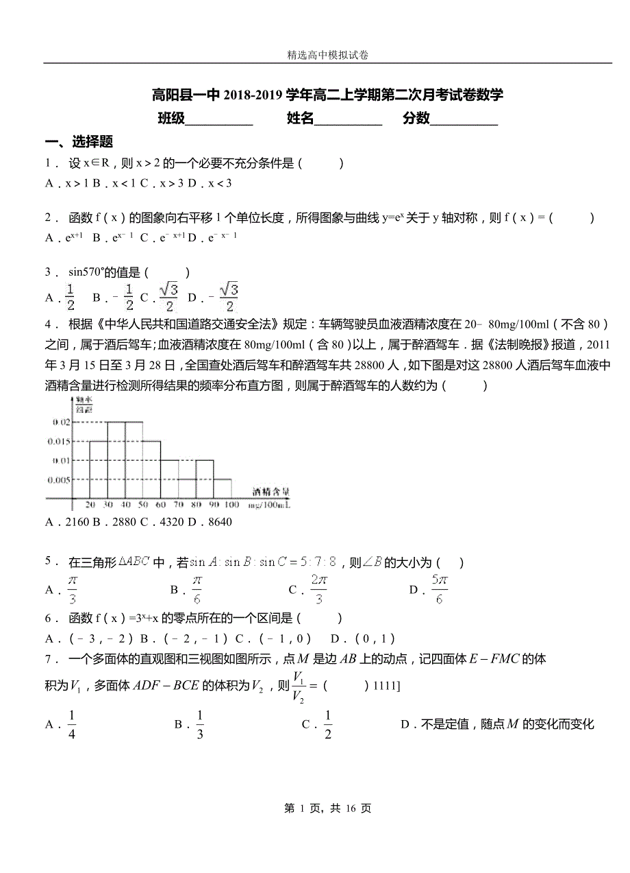 高阳县一中2018-2019学年高二上学期第二次月考试卷数学_第1页