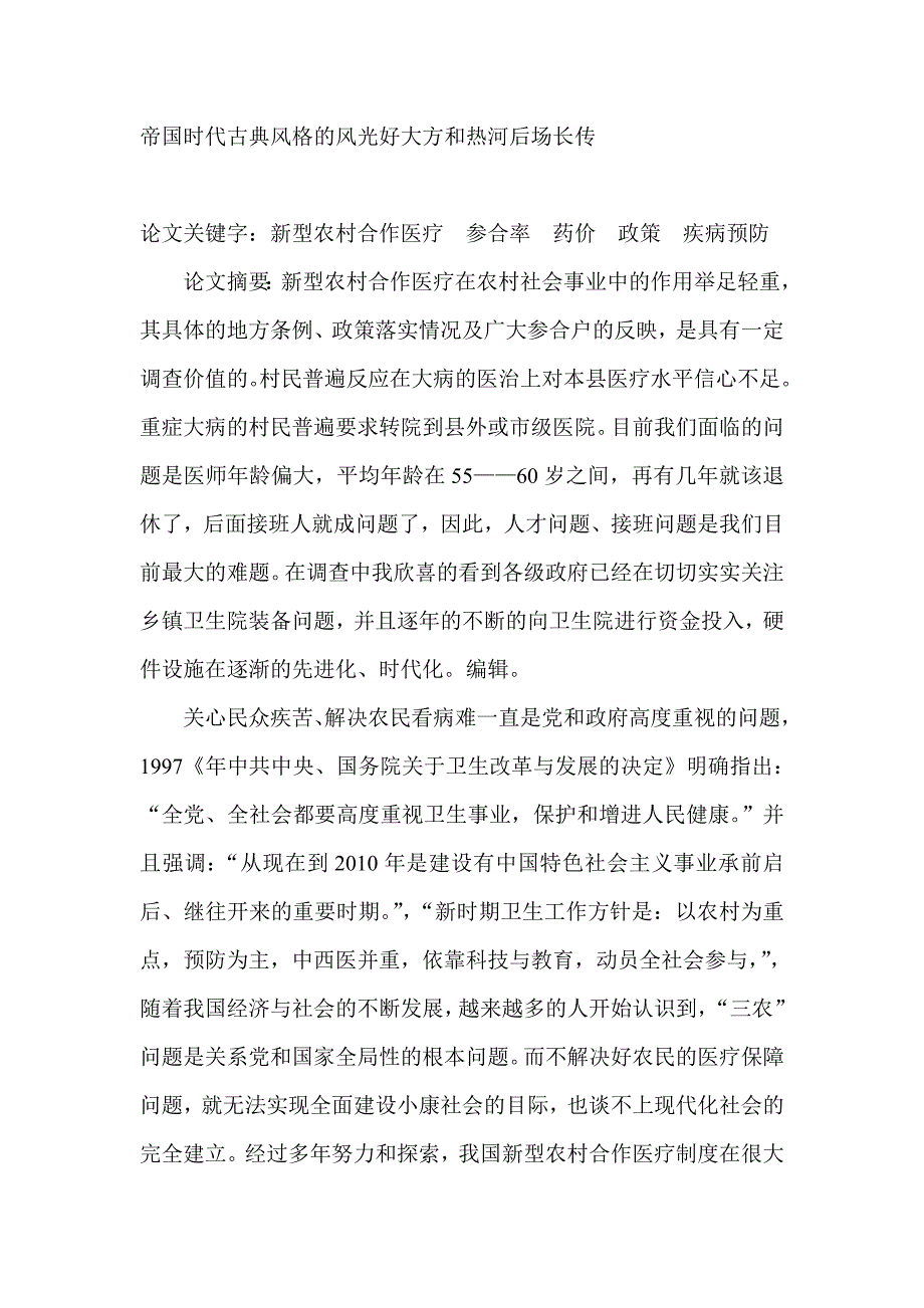 关于新型农村合作医疗的调查报告-其它社会学_第1页