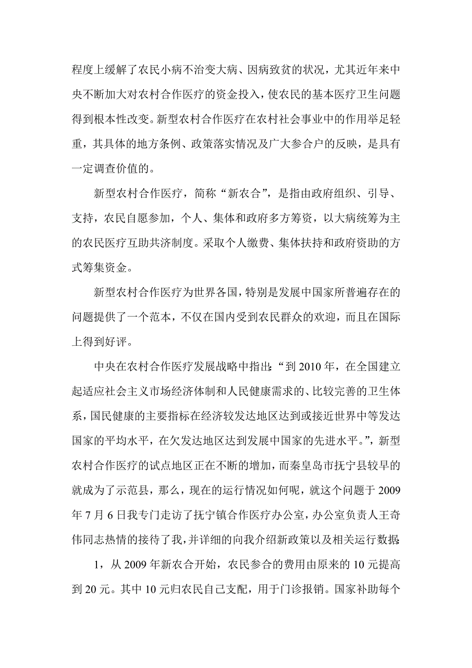 关于新型农村合作医疗的调查报告-其它社会学_第2页