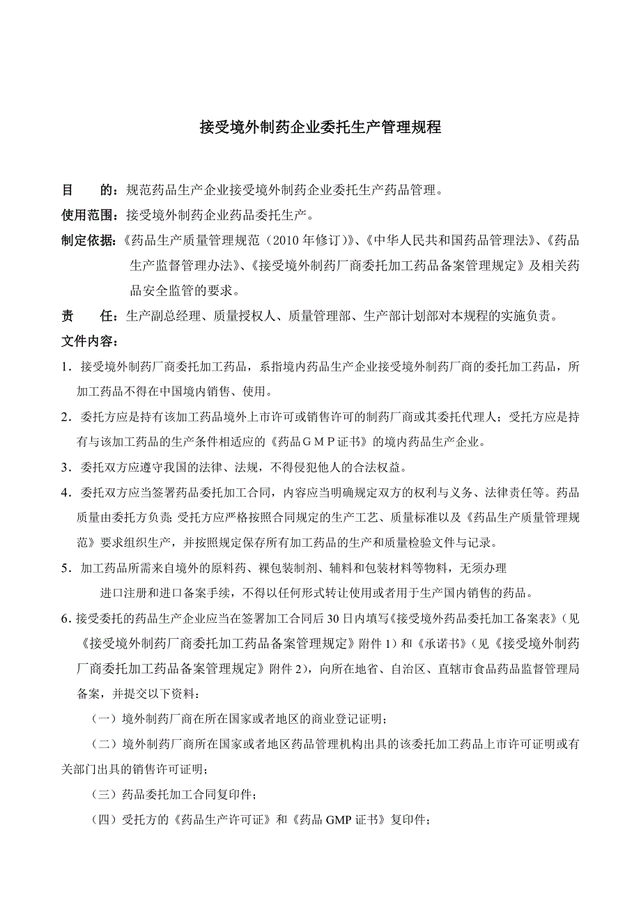接受境外制药企业委托生产管理规程_第1页