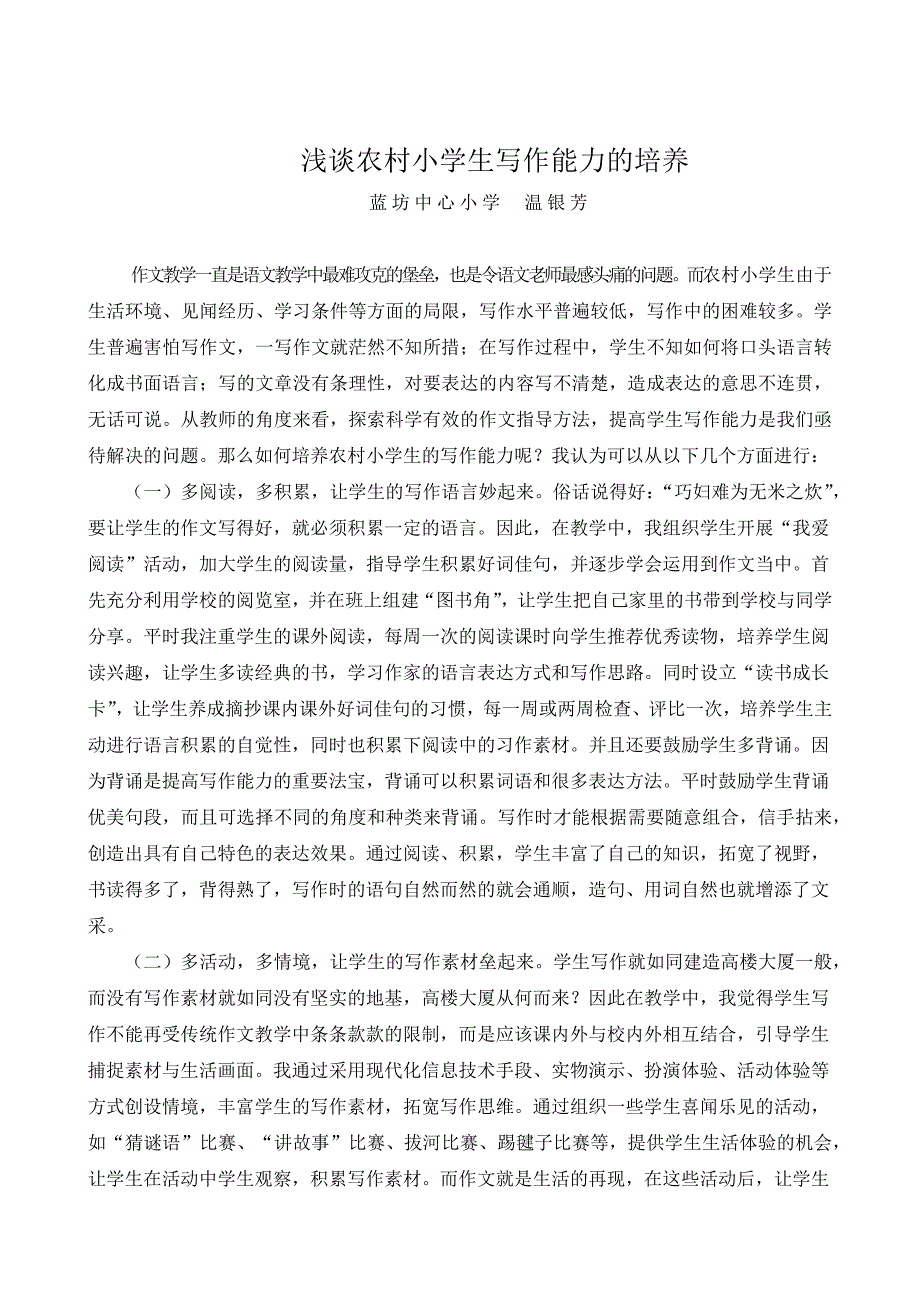 浅谈农村小学生写作能力的培养_第1页