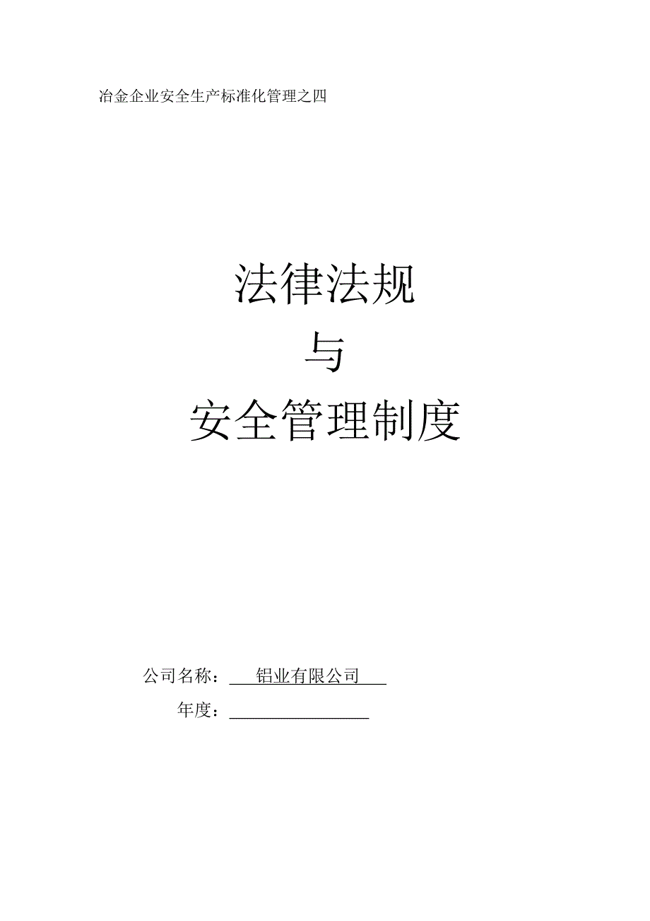 铝业有限公司安全生产法律法规与安全管理制度_第1页