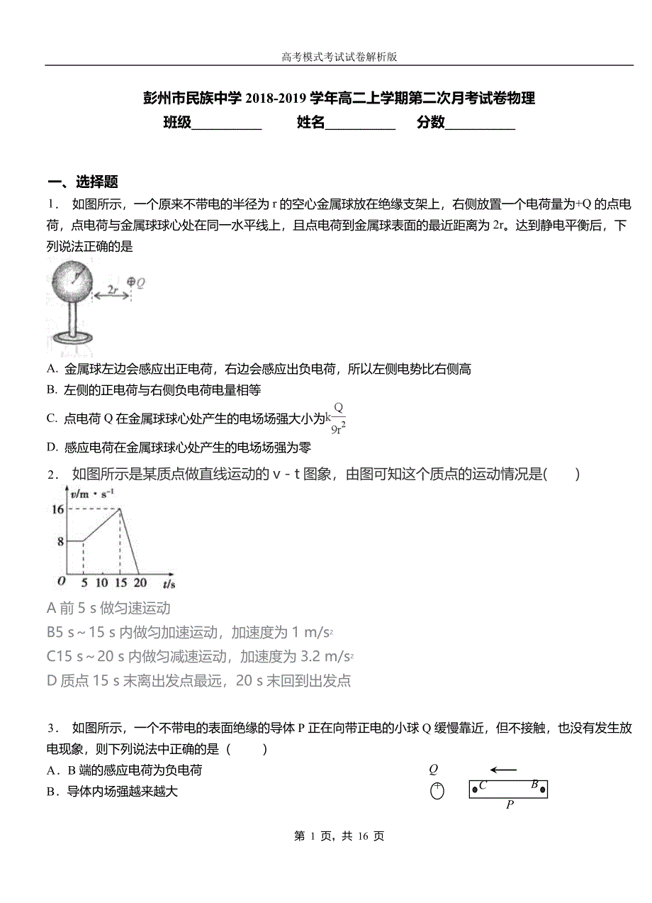 彭州市民族中学2018-2019学年高二上学期第二次月考试卷物理_第1页