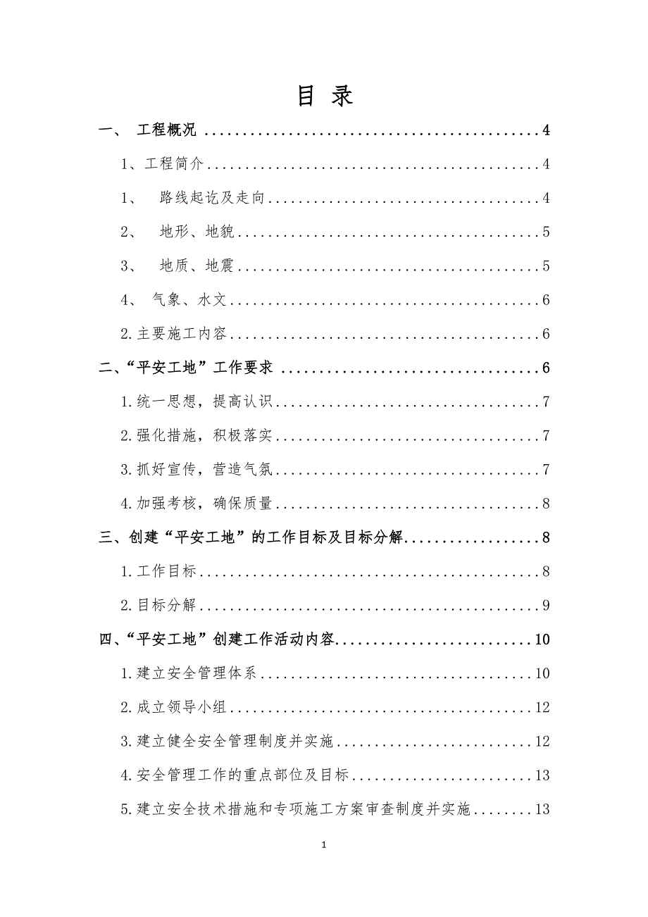 高速公路工程平安工地建设方案_第1页