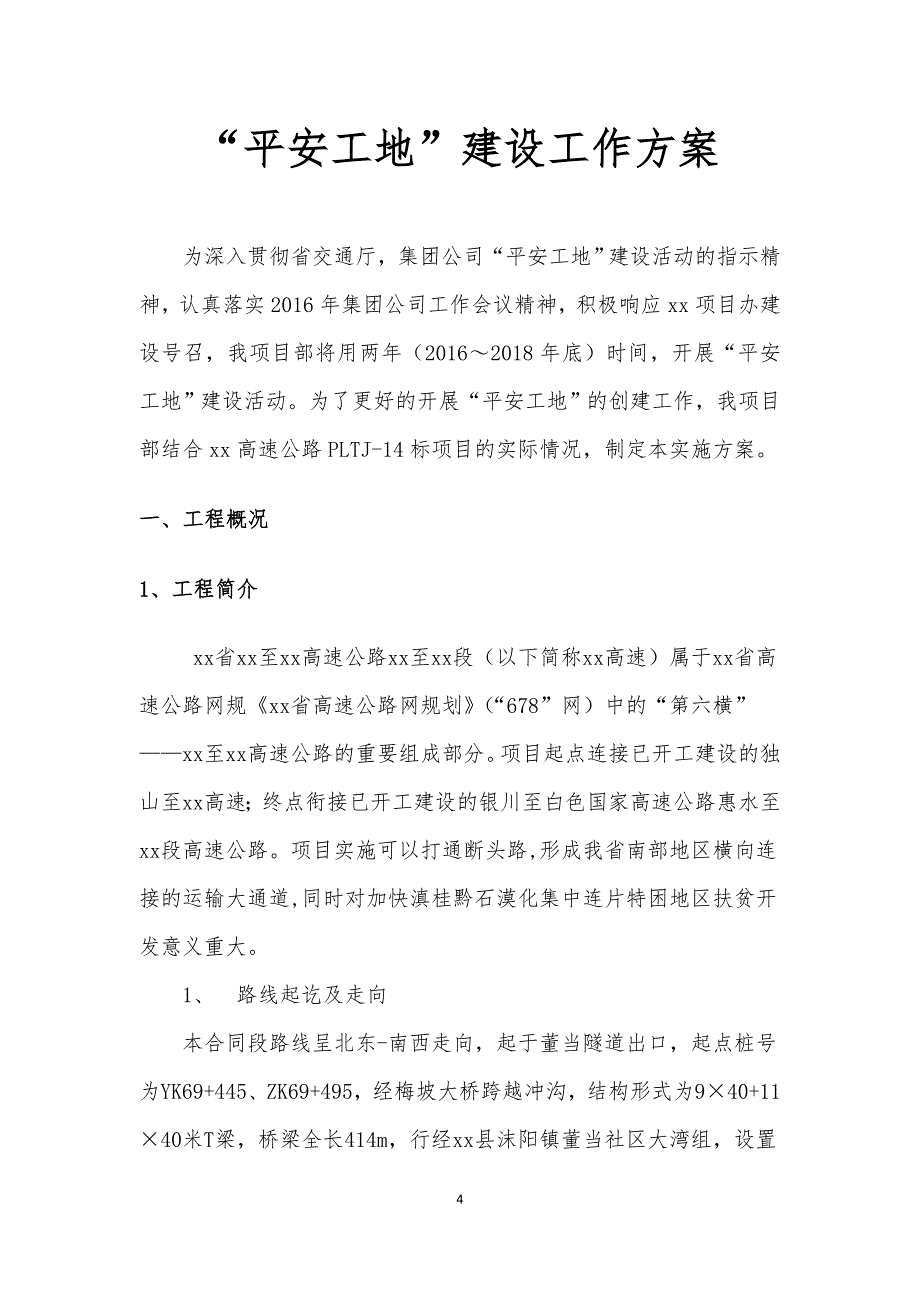 高速公路工程平安工地建设方案_第4页