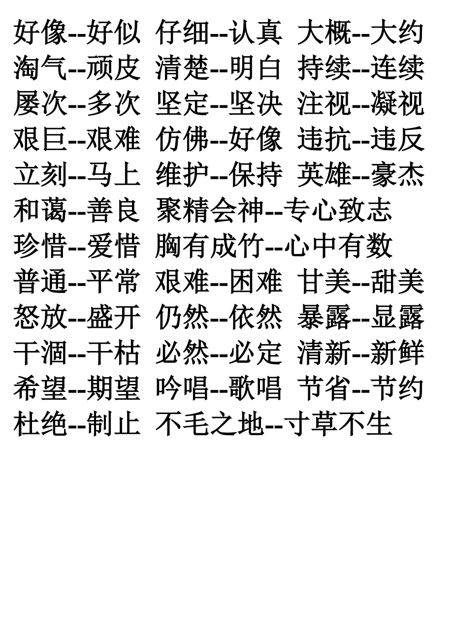 四年上全册近义词、反义词_第3页