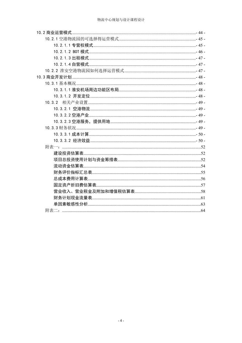 组淮安空港物流园区项目的规划_第5页