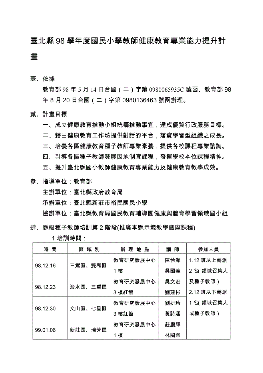 台北县98学年度国民小学教师健康教育专业能力提升计画_第1页