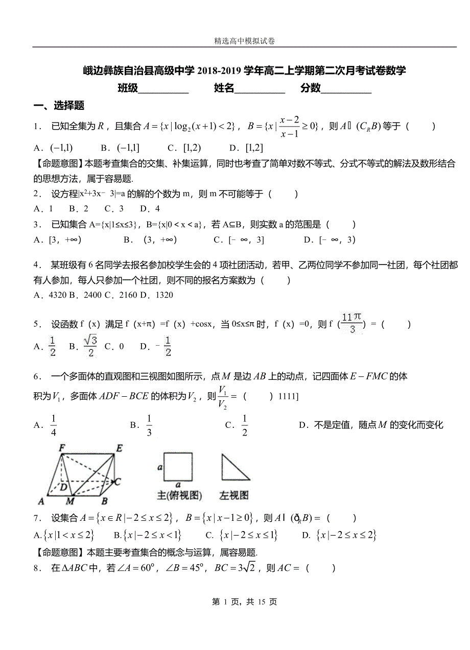 峨边彝族自治县高级中学2018-2019学年高二上学期第二次月考试卷数学_第1页