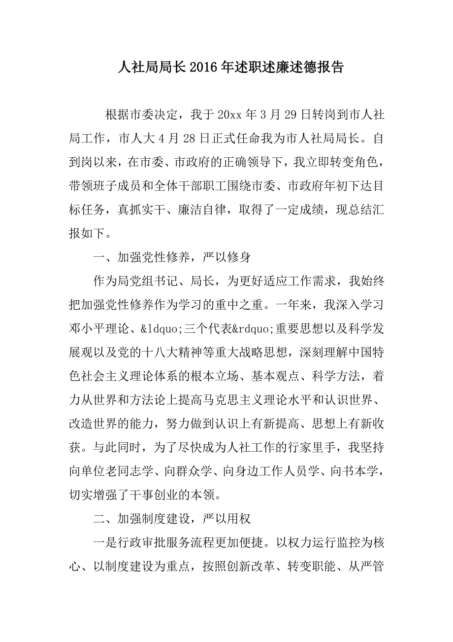 人社局局长2016年述职述廉述德报告范文_第1页