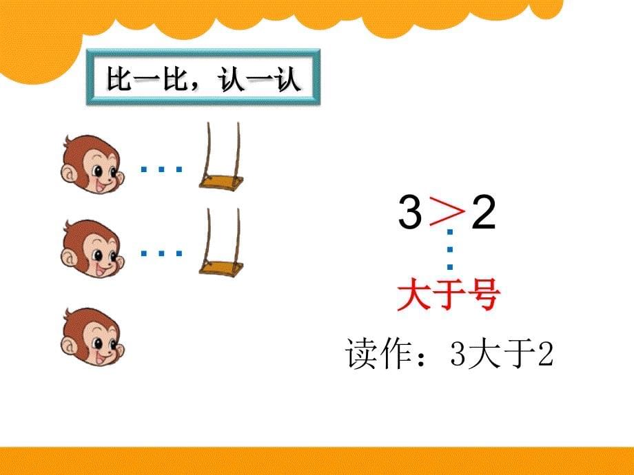 新北师大版小学一年级数学上册《动物乐园》课件_第5页