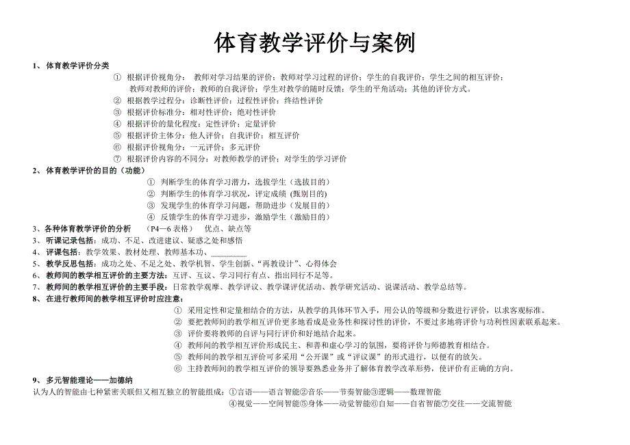 体育教学评价与案例重点_第1页