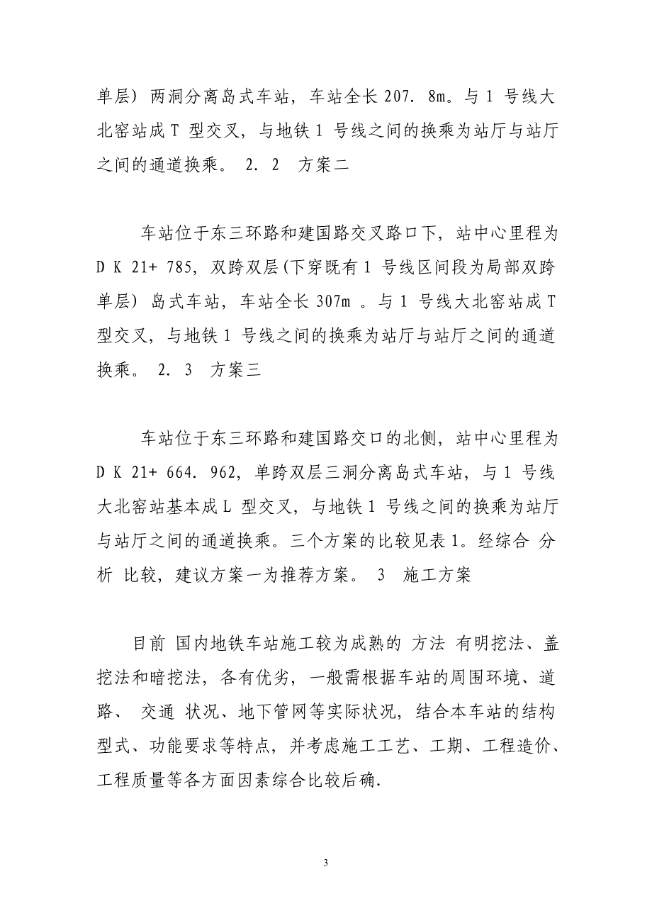 北京地铁10号线一期工程国贸站方案设计_第3页