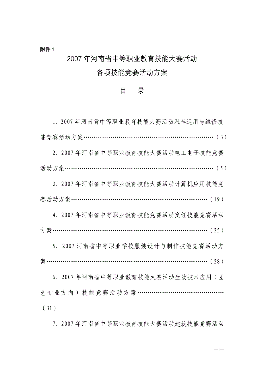 2007年河南省中等职业教育技能大赛活动_第1页