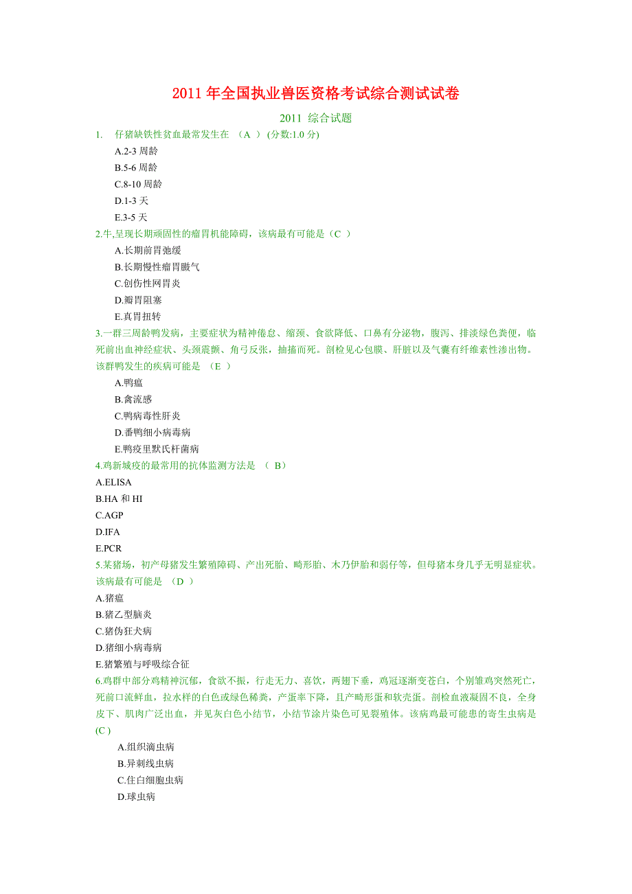 2011年执业兽医考试全国卷(综合科目)_第1页