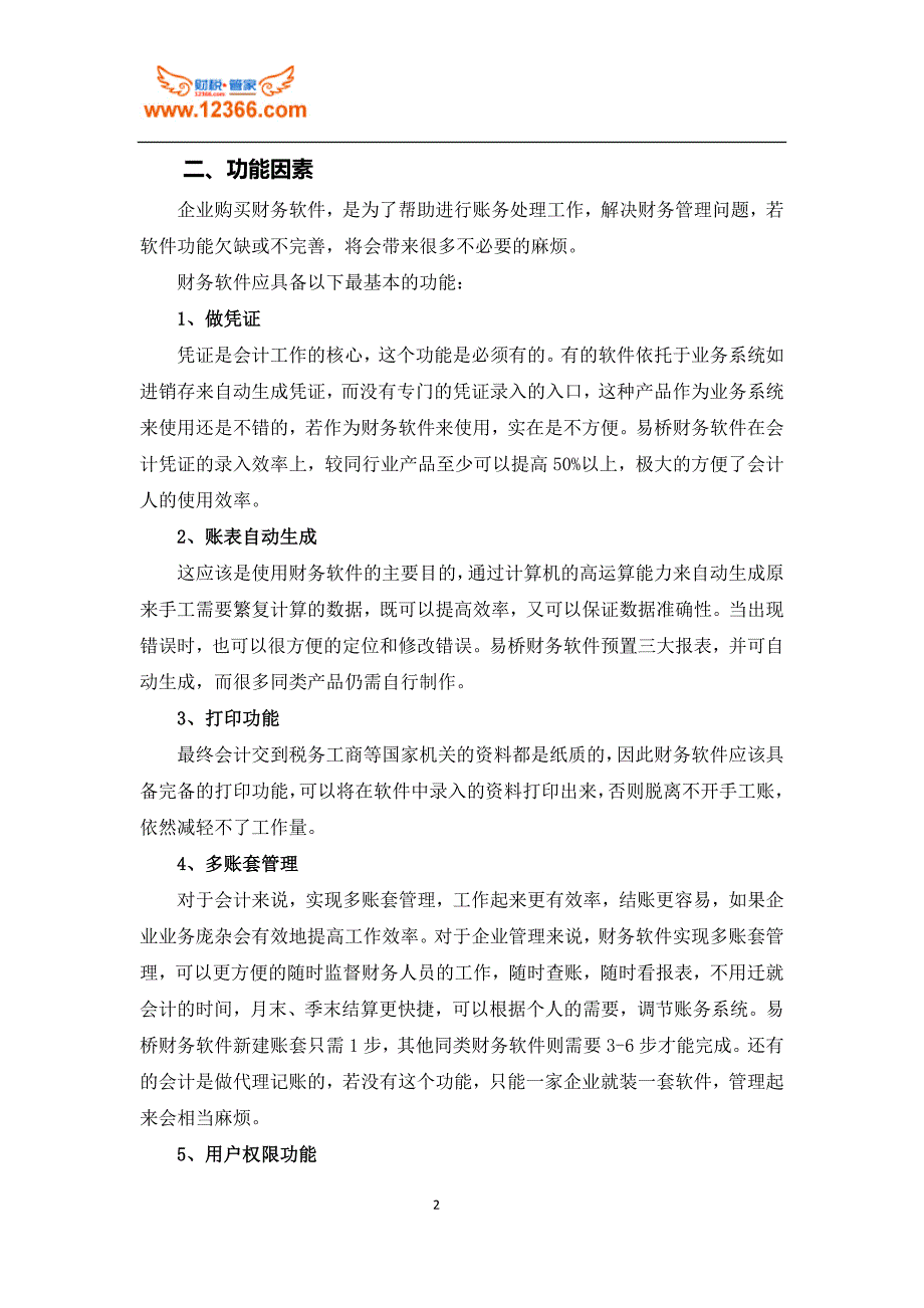 企业如何选择适合的财务软件_第2页