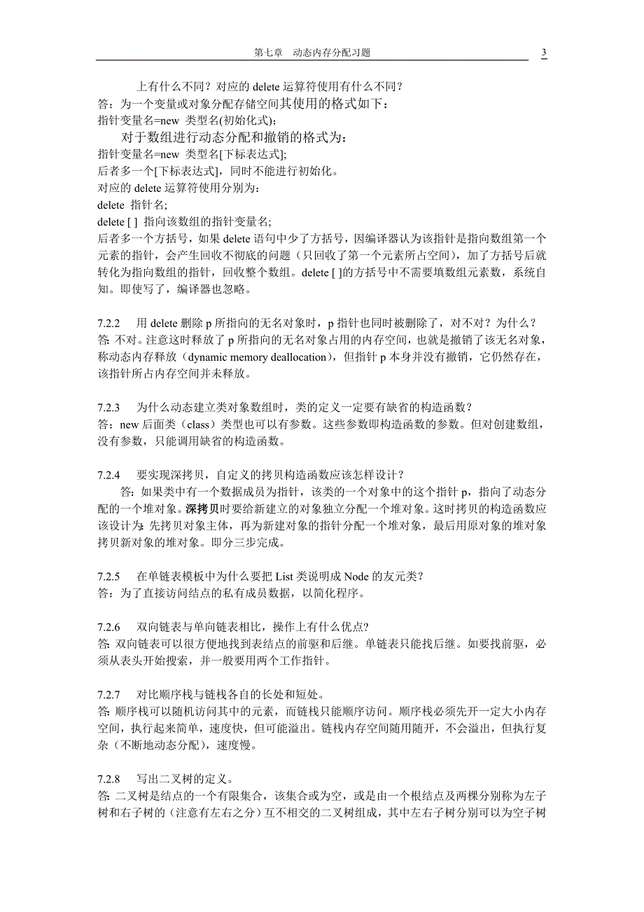 [计算机软件及应用]c++第七章习题解答_第3页