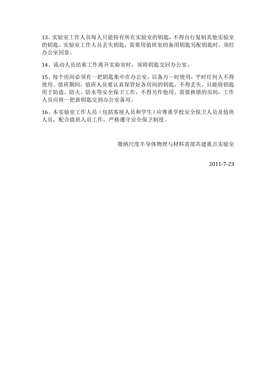 微纳尺度半导体物理与材料省部共建重点实验室安全保卫制度_第2页