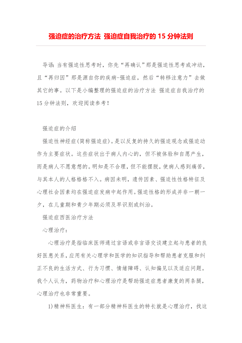 强迫症的治疗方法 强迫症自我治疗的15分钟法则_第1页