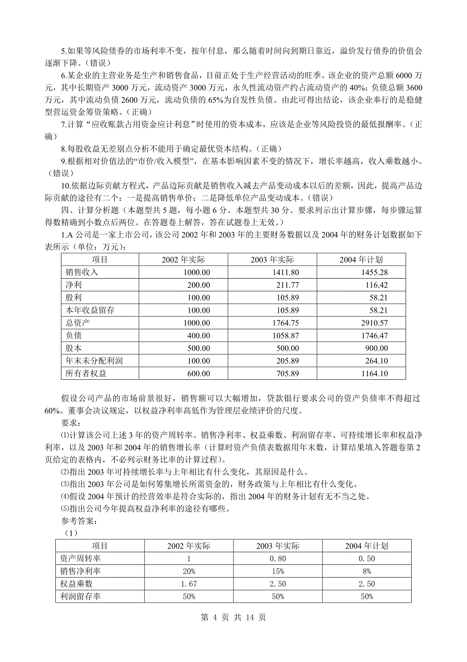 2004年度cpa_nut《财务成本管理》试题及参考答案_第4页