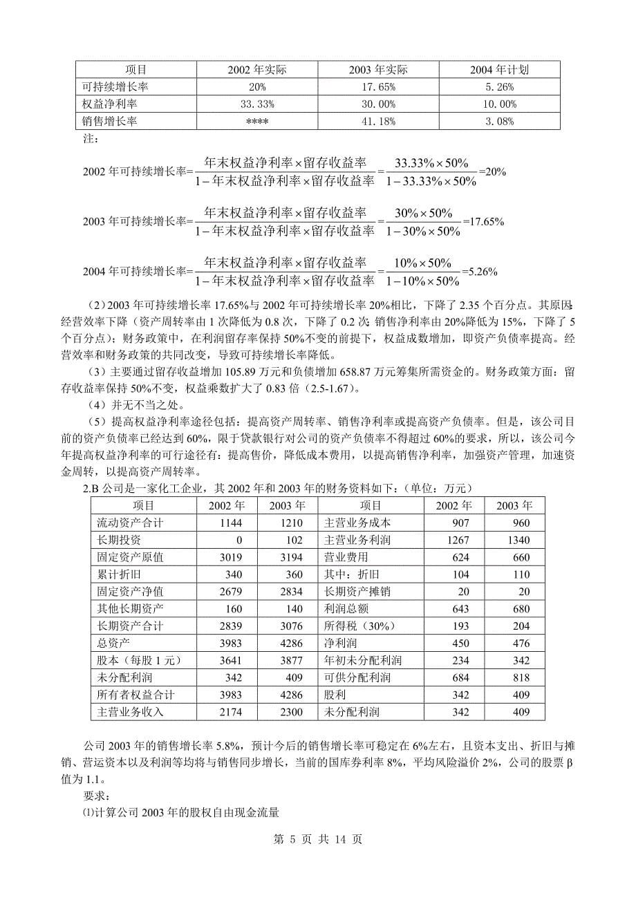 2004年度cpa_nut《财务成本管理》试题及参考答案_第5页