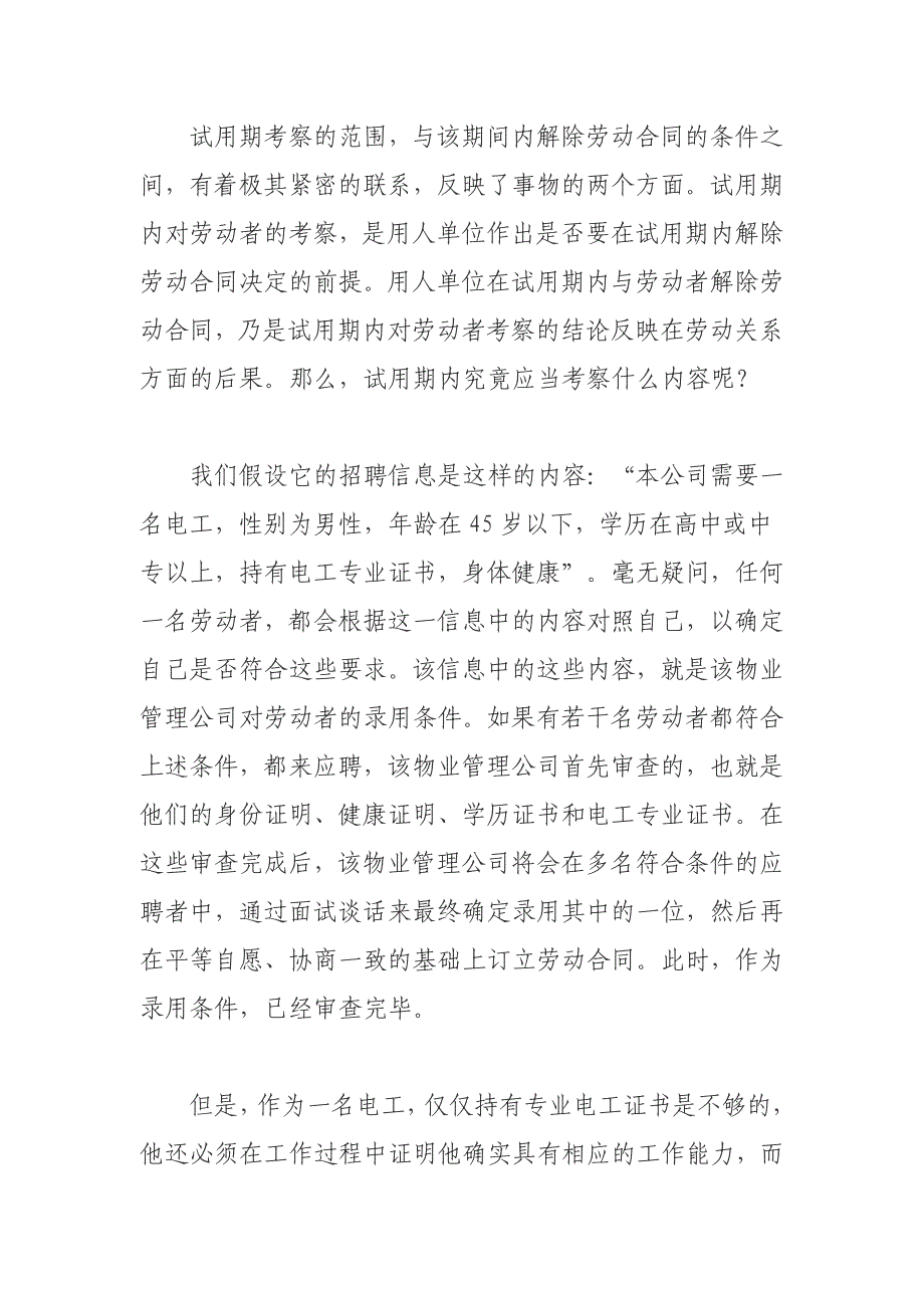 论文：试用期的考察范围以及解除劳动合同的条件应作宽泛解释_第2页