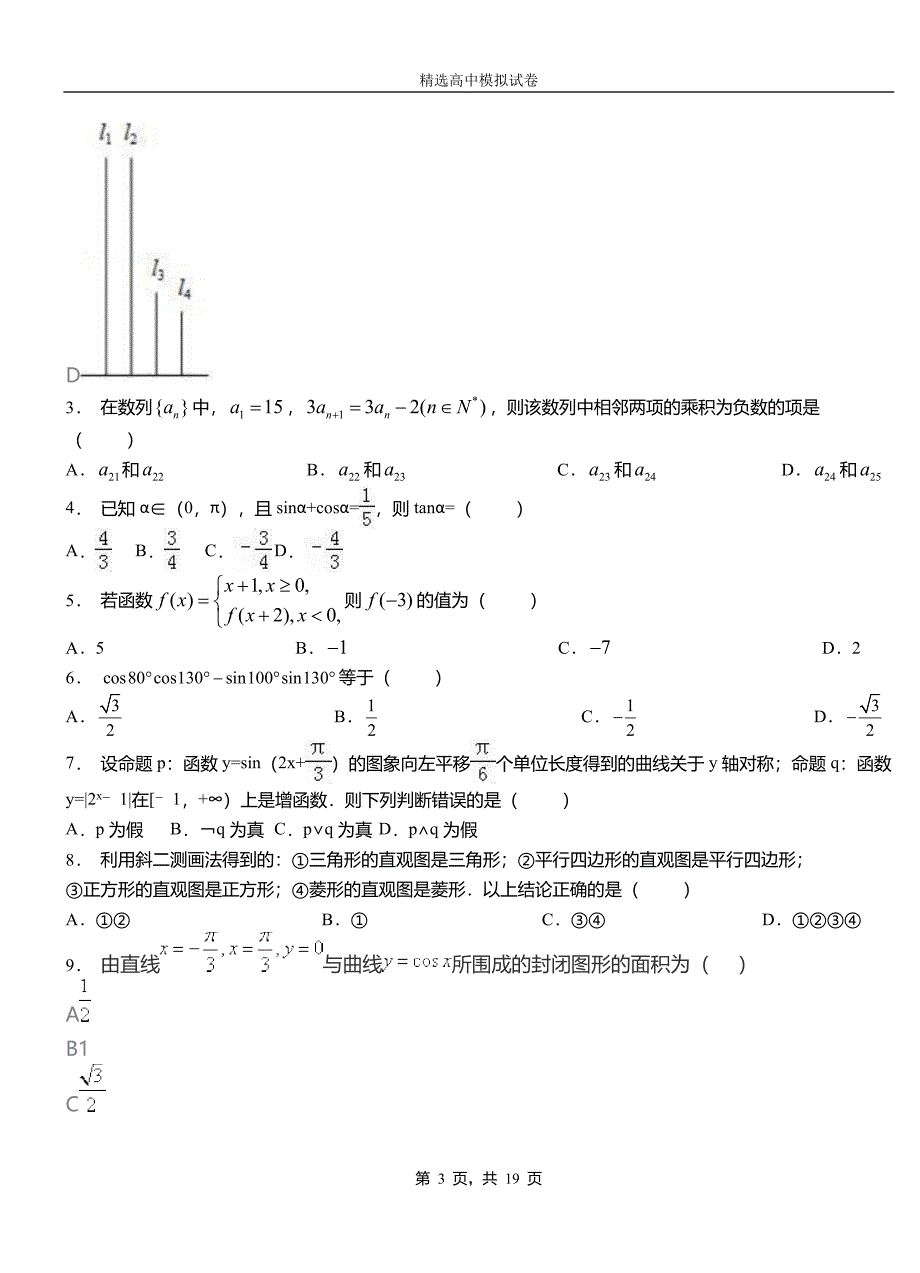 武鸣区高中2018-2019学年高二上学期第二次月考试卷数学_第3页