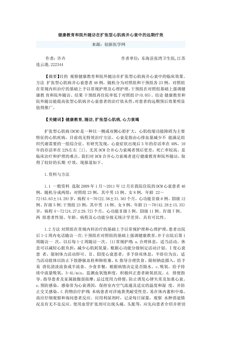 健康教育和院外随访在扩张型心肌病并心衰中的远期疗效_第1页