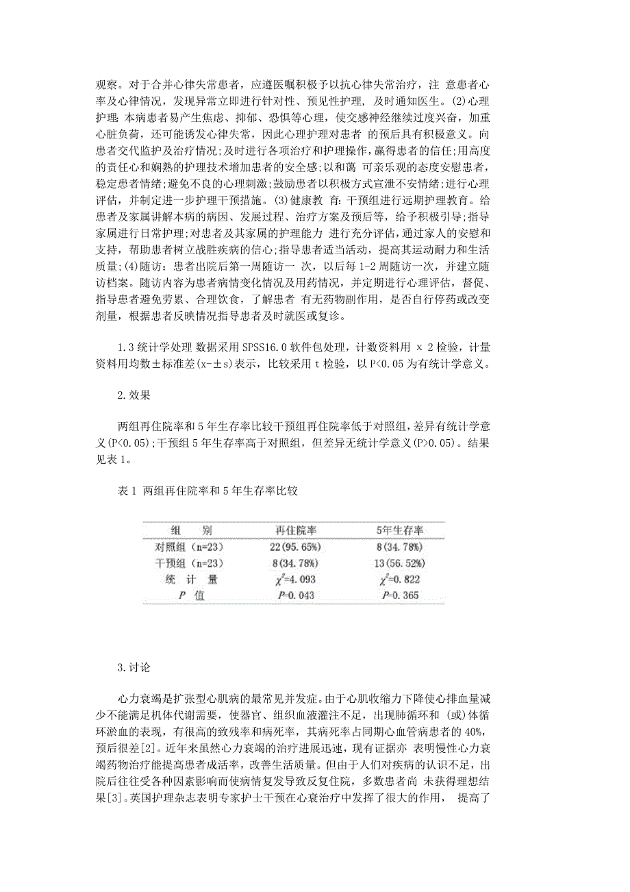 健康教育和院外随访在扩张型心肌病并心衰中的远期疗效_第2页