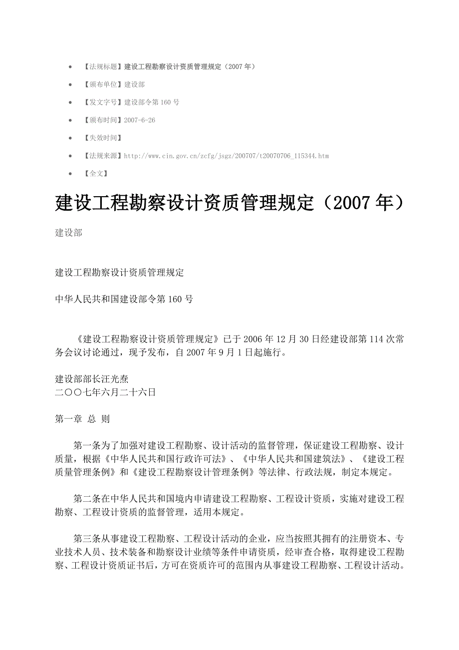 建设工程勘察设计资质管理规定(2007年)_第1页