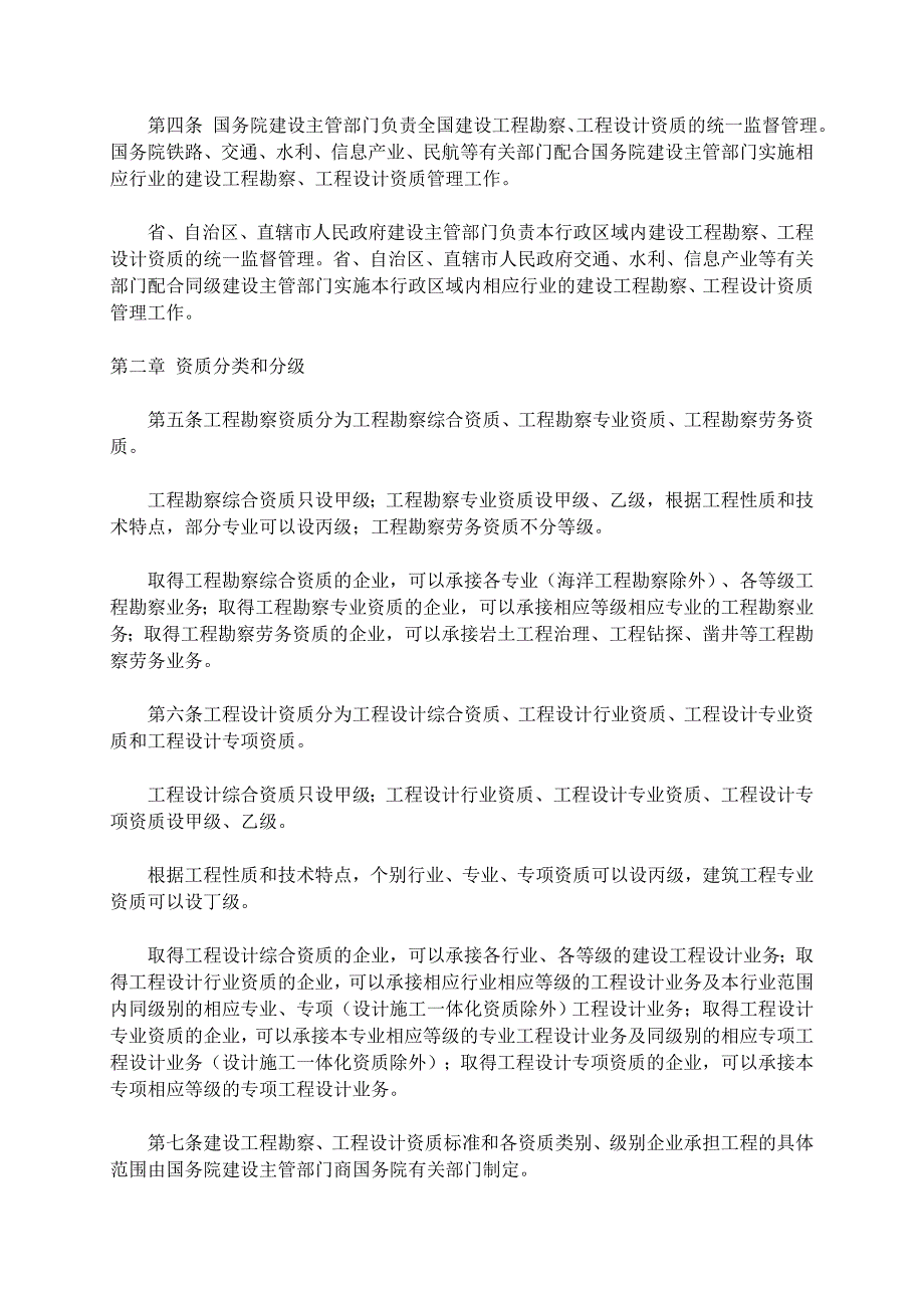 建设工程勘察设计资质管理规定(2007年)_第2页