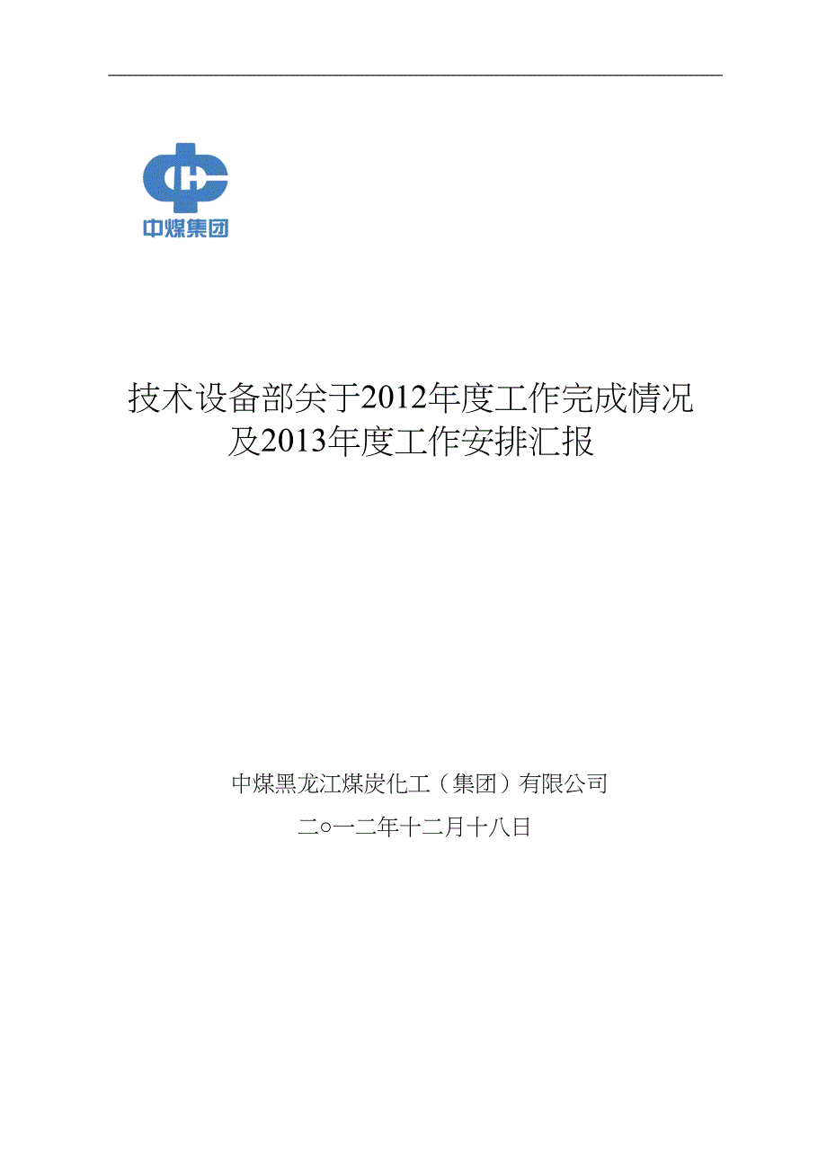 技术设备部2012年度工作完成情况及2013年度工作安排(最_第1页