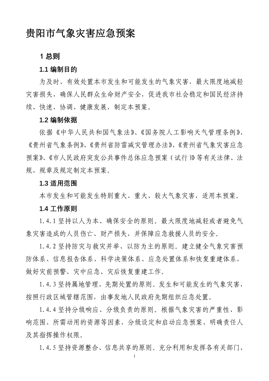 贵阳市气象灾害应急预案_第1页