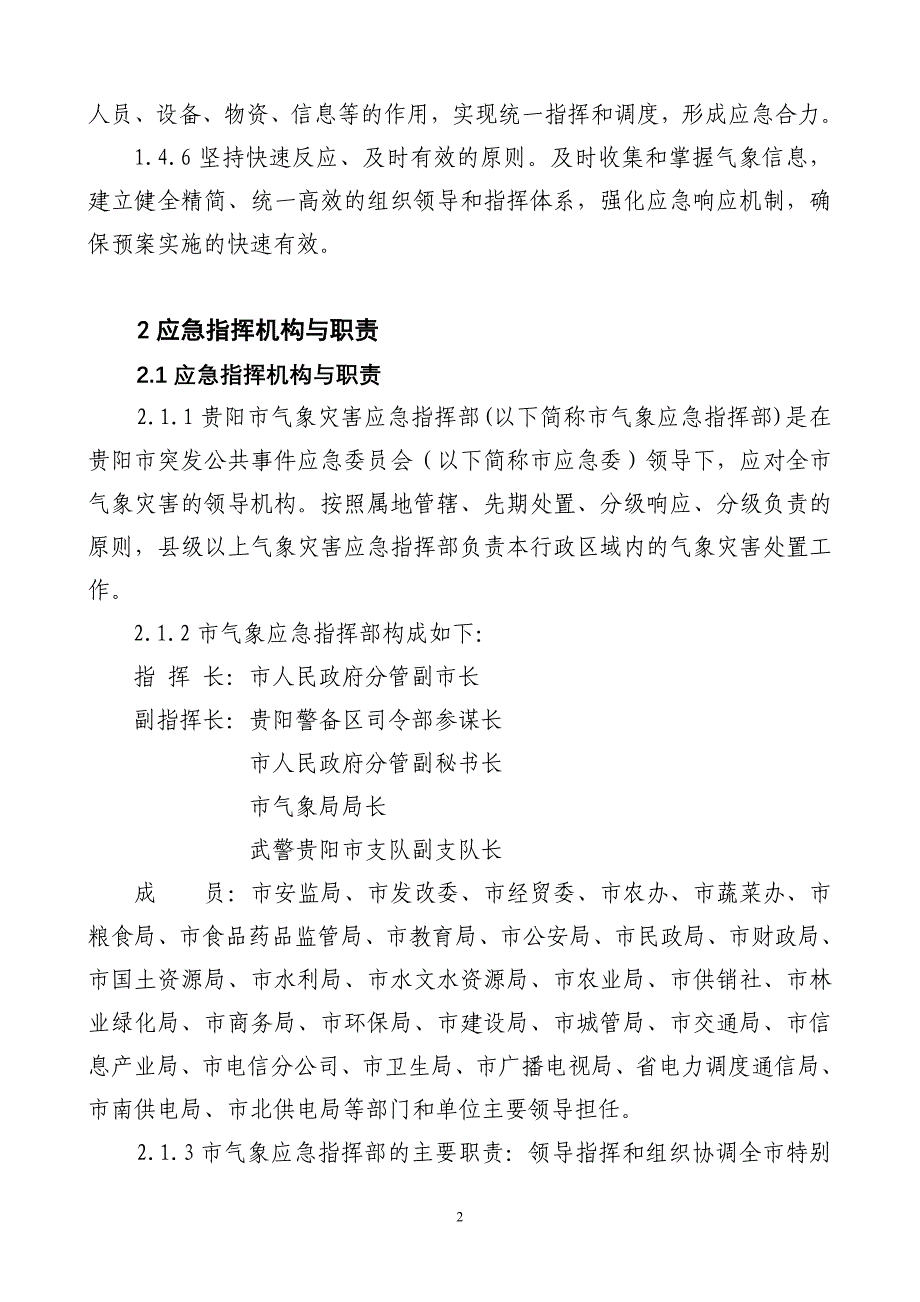 贵阳市气象灾害应急预案_第2页