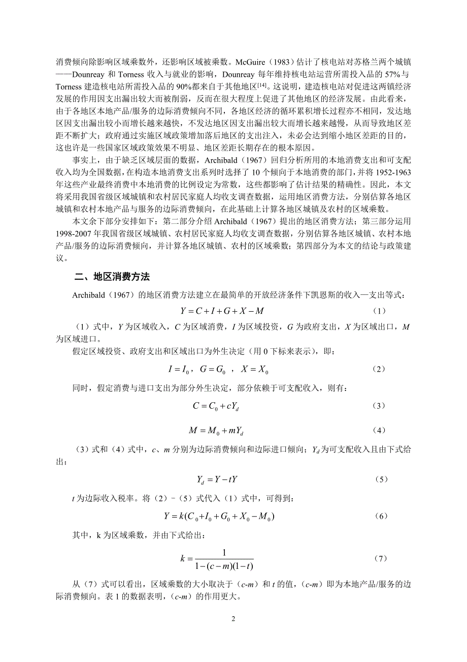 我国地区经济增长差距的成因基于地区消费方法研究_第2页