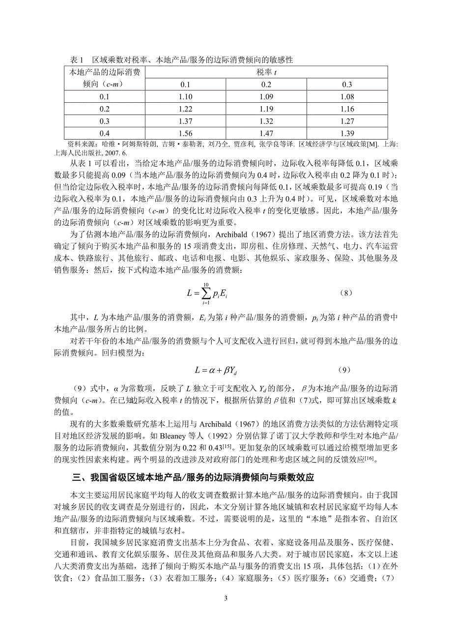 我国地区经济增长差距的成因基于地区消费方法研究_第3页