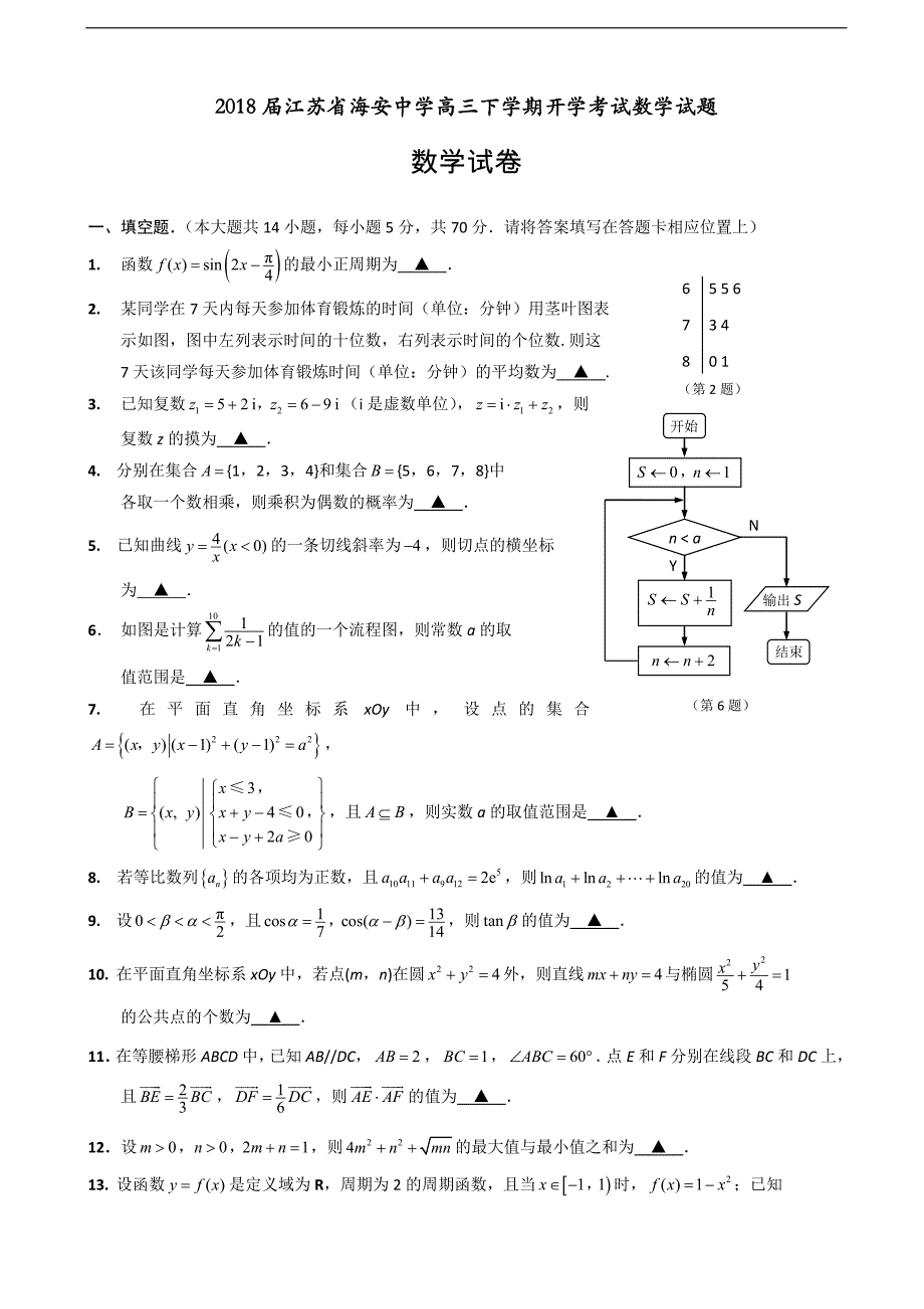 2018届江苏省海安中学高三下学期开学考试数学（理）试题_第1页