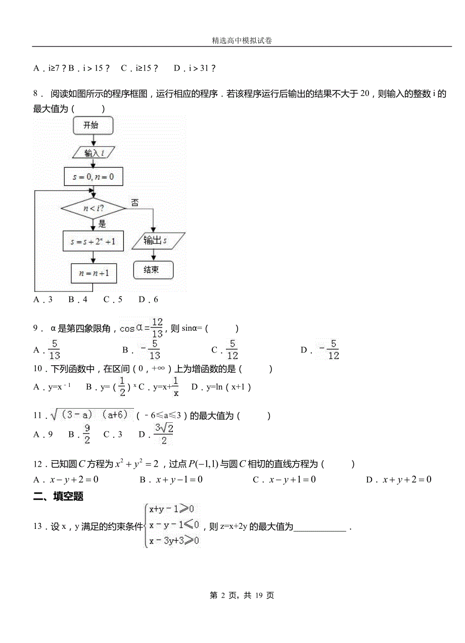 利津县第三中学校2018-2019学年上学期高二数学12月月考试题含解析_第2页